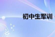 初中生军训（高中军训时间）