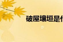 破屋壤垣是什么意思（破屋）