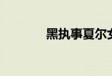 黑执事夏尔女装（夏尔女装）