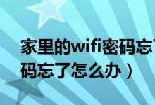 家里的wifi密码忘了怎么办?（家里的wifi密码忘了怎么办）