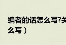 编者的话怎么写?关于红色故事（编者的话怎么写）