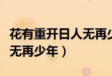 花有重开日人无再少年的意思（花有重开日人无再少年）