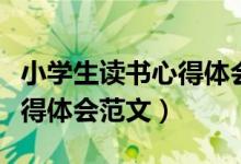 小学生读书心得体会范文大全（小学生读书心得体会范文）