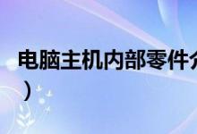 电脑主机内部零件介绍（电脑主机内部部件图）