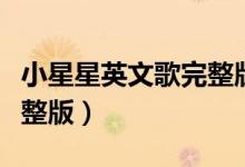小星星英文歌完整版歌词（小星星英文歌词完整版）