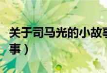 关于司马光的小故事简写（关于司马光的小故事）