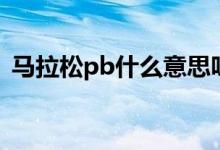 马拉松pb什么意思呀（马拉松pb什么意思）