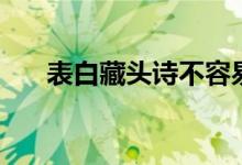 表白藏头诗不容易发现（表白藏头诗）