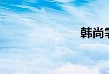 韩尚霏（韩尚）