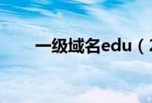 一级域名edu（2017免费一级域名）