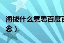 海拔什么意思百度百科（海拔是什么海拔的概念）