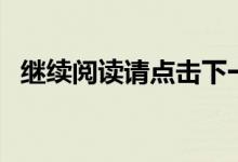 继续阅读请点击下一章（下一章继续阅读）