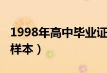 1998年高中毕业证样本（1995年高中毕业证样本）