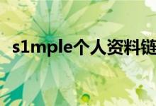 s1mple个人资料链接（s1mple个人资料）