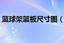 篮球架篮板尺寸图（篮球架篮板尺寸是多少）
