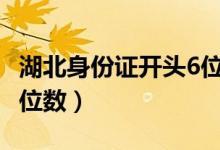 湖北身份证开头6位数422（湖北身份证开头6位数）