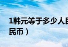 1韩元等于多少人民币（3亿韩元等于多少人民币）