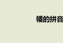 幡的拼音（幢的拼音）