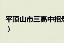 平顶山市三高中招录取分数线（平顶山市三高）
