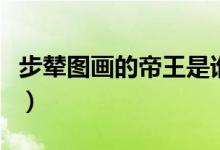 步辇图画的帝王是谁（步辇图与哪位帝王有关）