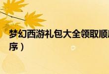 梦幻西游礼包大全领取顺序最新（梦幻西游礼包大全领取顺序）