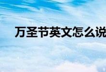 万圣节英文怎么说（万圣节英文怎么写）