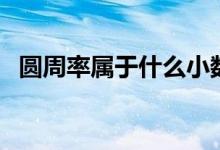 圆周率属于什么小数（圆周率是什么小数）