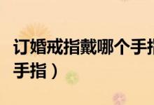 订婚戒指戴哪个手指女图片（订婚戒指戴哪个手指）