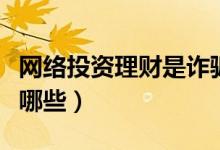 网络投资理财是诈骗吗（网络投资理财平台有哪些）
