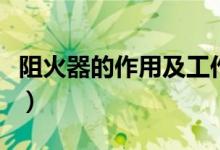 阻火器的作用及工作原理（阻火器的基本原理）