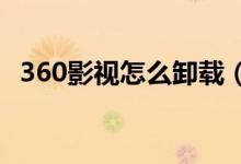 360影视怎么卸载（97嗳嗳影视怎么卸载）