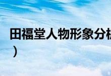 田福堂人物形象分析图（田福堂人物形象分析）