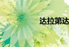 达拉第达拉（达拉第）