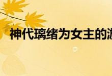 神代璃绪为女主的游戏王小说（神代璃绪）