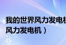 我的世界风力发电机转子放不进去（我的世界风力发电机）