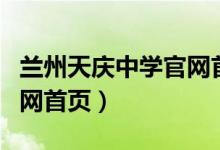兰州天庆中学官网首页查询（兰州天庆中学官网首页）