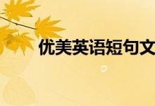 优美英语短句文案（优美英语短句）