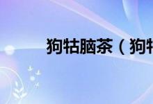 狗牯脑茶（狗牯脑茶属于什么茶）