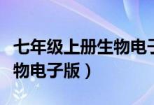 七年级上册生物电子版苏科版（七年级上册生物电子版）