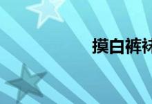 摸白裤袜小女孩裤裆