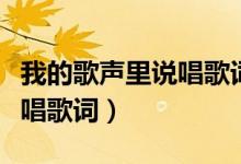 我的歌声里说唱歌词什么意思（我的歌声里说唱歌词）
