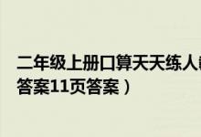二年级上册口算天天练人教版（星级口算天天练二年级上册答案11页答案）