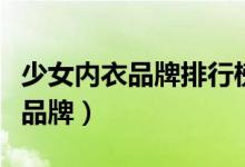 少女内衣品牌排行榜前十名有哪些（少女内衣品牌）