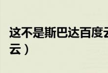 这不是斯巴达百度云链接（这不是斯巴达百度云）