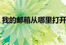 我的邮箱从哪里打开（我的邮箱在哪里打开）