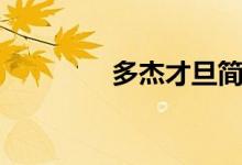 多杰才旦简介（多杰才旦）