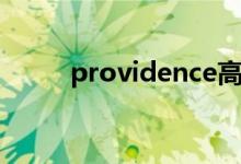 providence高达（providence）