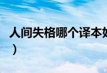 人间失格哪个译本好看（人间失格哪个译本好）