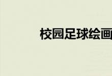 校园足球绘画图片（校园足球）