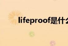 lifeproof是什么意思（lifeproof）